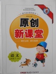 2017年原創(chuàng)新課堂三年級(jí)語(yǔ)文下冊(cè)語(yǔ)文S版