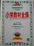 2017年小學(xué)教材全練六年級(jí)英語(yǔ)下冊(cè)北師大版一起