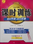 2017年課時訓(xùn)練九年級英語下冊冀教版