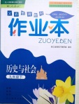 2017年作業(yè)本九年級歷史與社會下冊人教版浙江教育出版社