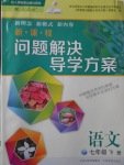 2017年新課程問題解決導(dǎo)學(xué)方案七年級語文下冊人教版