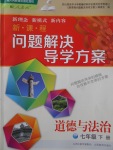 2017年新課程問題解決導(dǎo)學(xué)方案七年級道德與法治下冊人教版