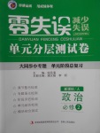 零失誤單元分層測(cè)試卷政治必修2人教版