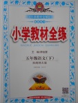 2017年小學(xué)教材全練五年級(jí)語文下冊(cè)西師大版