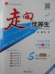 2017年走向優(yōu)等生五年級語文下冊江蘇版