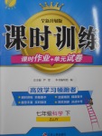 2017年課時訓(xùn)練七年級科學(xué)下冊浙教版