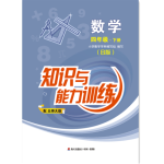 2020年知識與能力訓(xùn)練四年級數(shù)學(xué)下冊北師大版B版