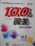 2017年黃岡100分闖關七年級語文下冊語文版