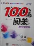 2017年黃岡100分闖關(guān)七年級(jí)語(yǔ)文下冊(cè)語(yǔ)文版