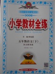 2017年小學(xué)教材全練五年級語文下冊冀教版