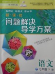 2017年新課程問題解決導學方案七年級語文下冊北師大版