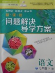 2017年新課程問題解決導(dǎo)學(xué)方案七年級語文下冊北師大版