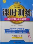 2017年課時(shí)訓(xùn)練九年級(jí)化學(xué)下冊(cè)滬教版