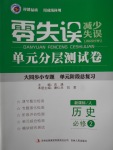 零失誤單元分層測試卷歷史必修2人教版