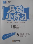 2017年全品基礎(chǔ)小練習(xí)八年級物理全一冊下滬科版