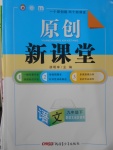 2017年原創(chuàng)新課堂九年級(jí)語(yǔ)文下冊(cè)語(yǔ)文版