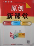 2017年原創(chuàng)新課堂八年級數(shù)學(xué)下冊人教版