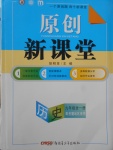 2016年原創(chuàng)新課堂九年級(jí)歷史全一冊(cè)岳麓版