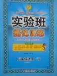 2017年實驗班提優訓練五年級語文下冊滬教版上海專用