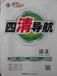 2017年四清導(dǎo)航八年級語文下冊語文版