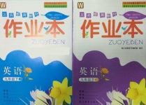 2017年作業(yè)本九年級(jí)英語(yǔ)下冊(cè)外研版浙江教育出版社