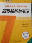 2017年人教金學(xué)典同步解析與測(cè)評(píng)七年級(jí)語(yǔ)文下冊(cè)人教版