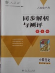 2017年人教金學(xué)典同步解析與測評學(xué)考練七年級中國歷史下冊人教版