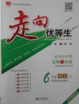 2017年走向優(yōu)等生六年級語文下冊江蘇版