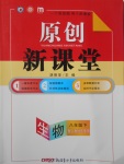 2017年原創(chuàng)新課堂八年級(jí)生物下冊(cè)人教版