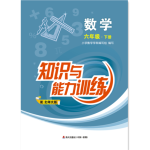 2017年知識與能力訓練六年級數(shù)學下冊北師大版