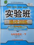2017年實驗班提優訓練七年級語文下冊滬教版上海地區專用