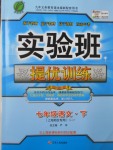 2017年實(shí)驗(yàn)班提優(yōu)訓(xùn)練七年級(jí)語文下冊(cè)滬教版上海地區(qū)專用