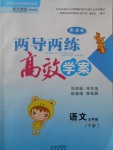 2017年新課標兩導兩練高效學案五年級語文下冊鳳凰版