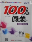 2017年黄冈100分闯关七年级历史下册岳麓版