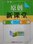 2017年原創(chuàng)新課堂七年級(jí)語(yǔ)文下冊(cè)語(yǔ)文版