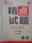 2017年百所名校精點(diǎn)試題七年級(jí)數(shù)學(xué)下冊(cè)人教版