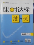 2017年課時(shí)達(dá)標(biāo)練與測七年級(jí)地理下冊(cè)人教版