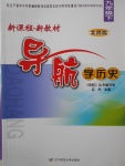 2017年新課程新教材導(dǎo)航學(xué)歷史九年級(jí)下冊(cè)北師大版