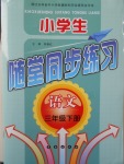 2017年小學(xué)生隨堂同步練習(xí)三年級語文下冊