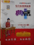 2017年綜合應用創新題典中點七年級語文下冊北師大版