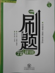 2017年北大綠卡刷題七年級道德與法治下冊人教版