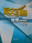 2017年啟文引路七年級地理下學(xué)期
