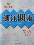 2017年勵耘書業浙江期末七年級英語下冊