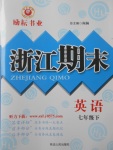 2017年勵耘書業(yè)浙江期末七年級英語下冊