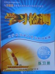 2017年學習檢測八年級中國歷史下冊川教版