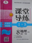 2017年課堂導(dǎo)練1加5八年級(jí)地理下冊(cè)商務(wù)星球版