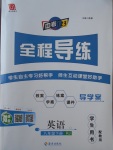 2017年中考123全程導練八年級英語下冊人教版