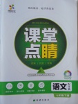 2017年課堂點睛七年級語文下冊蘇教版