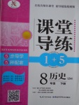 2017年課堂導練1加5八年級歷史下冊中華書局版