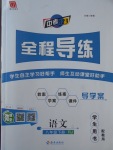 2017年中考123全程導(dǎo)練八年級語文下冊人教版